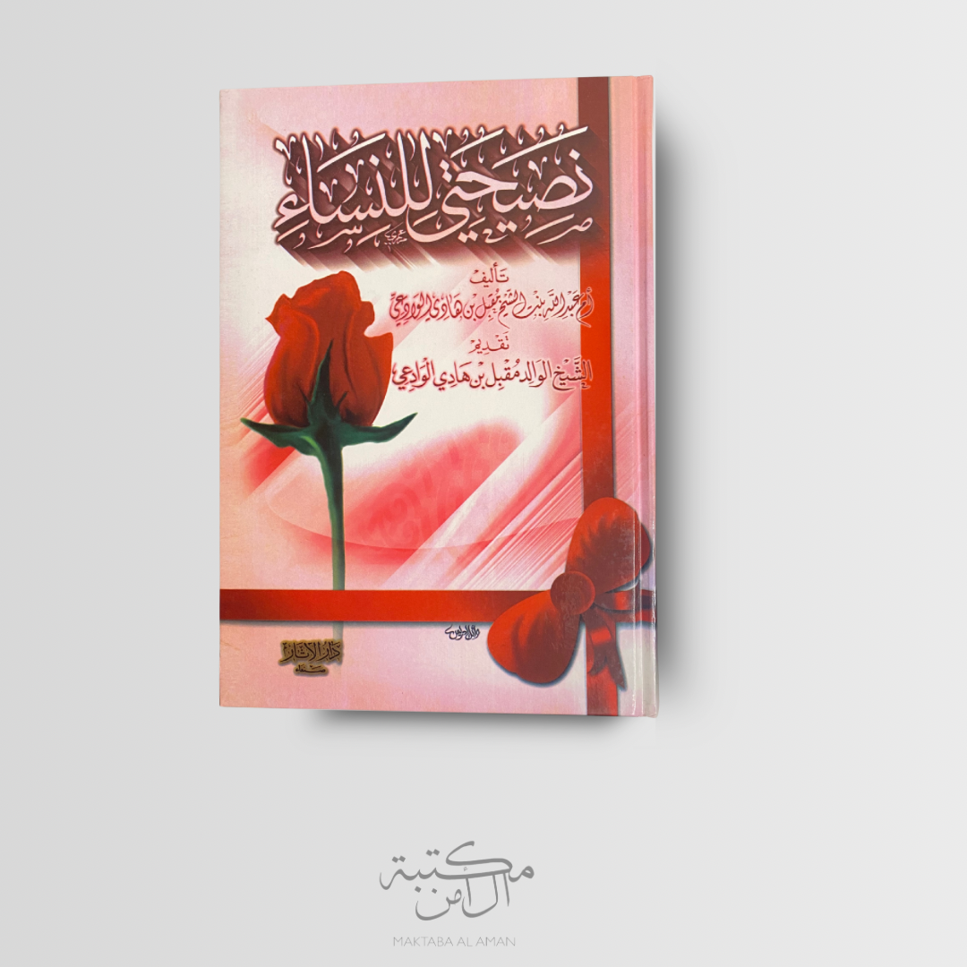 نصيحتي للنساء