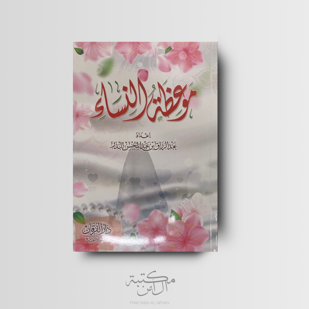 موعظة النساء