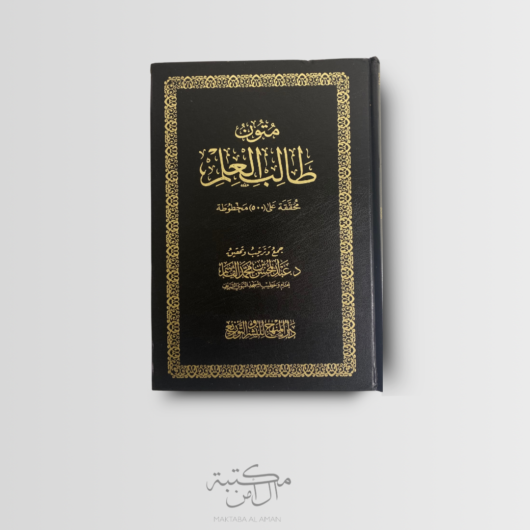 متون طالب العلم