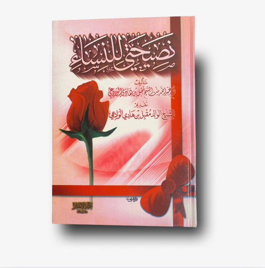 نصيحتي للنساء