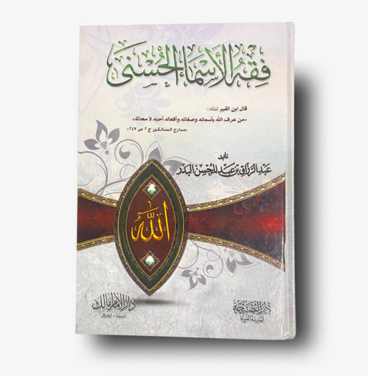 فقه الأسماء الحسنى