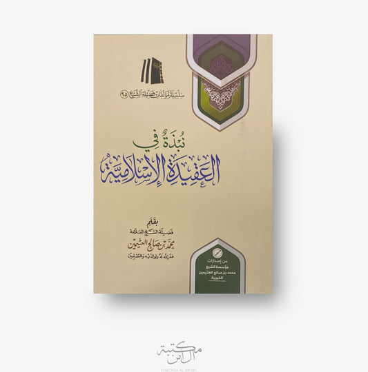 نبذة في العقيدة الإسلامية