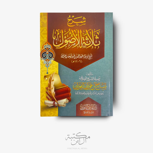 شرح ثلاثة الأصول