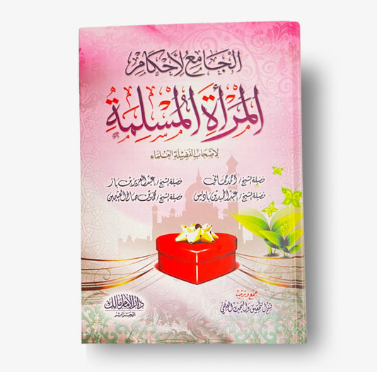 الجامع لأحكام المرأة المسلمة