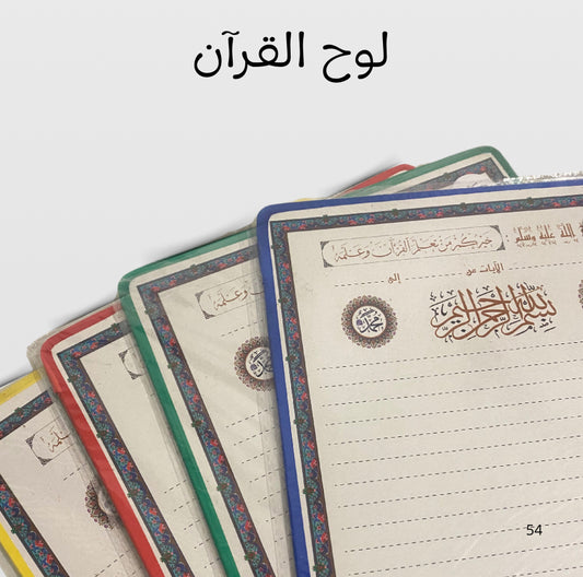 ‏لوح القرآن