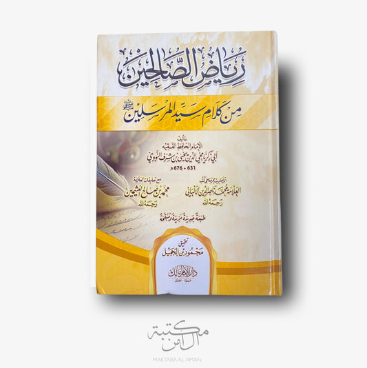 رياض الصالحين