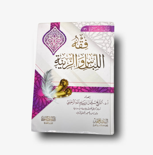 فقه اللباس والزينة
