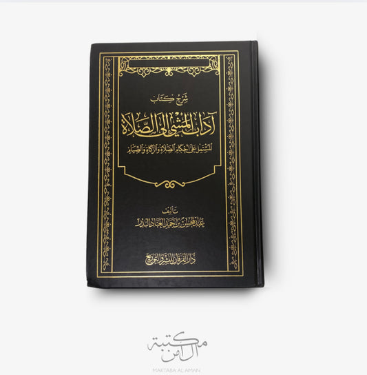 اداب المشي الى الصلاة