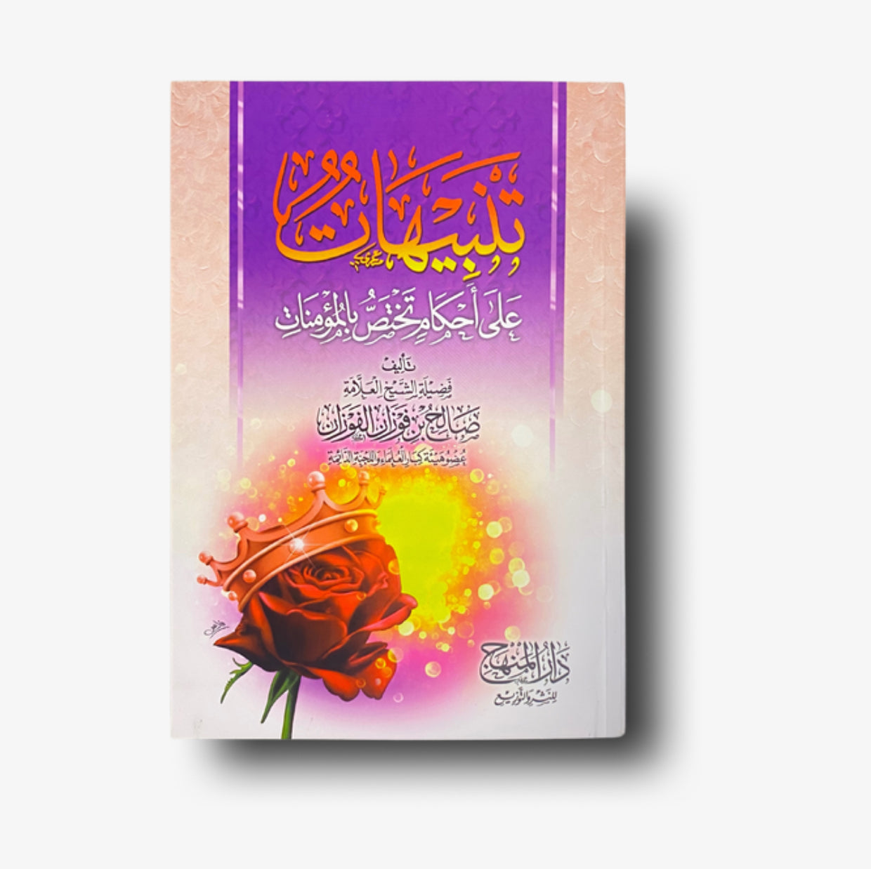 تنبيهات على أحكام تختص بالمؤمنات