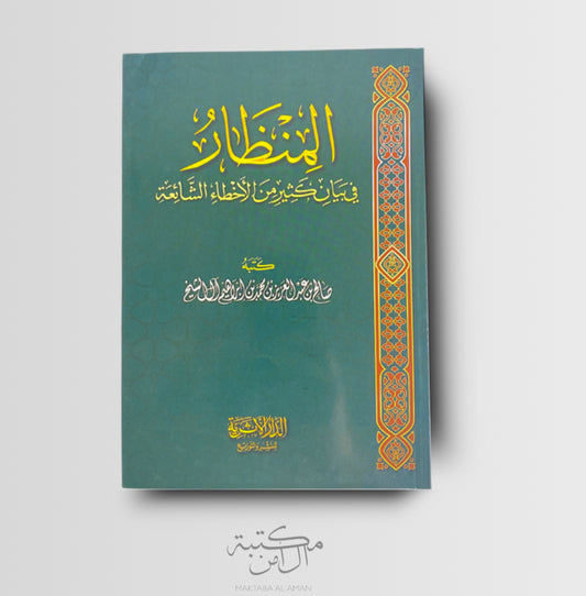 المنظار فيبيانكثيرمن لاخطاء الشائعات