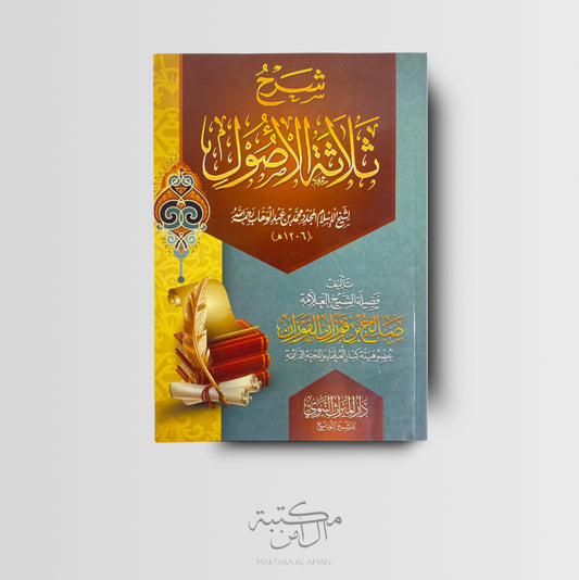 شرح ثلاثة الأصول