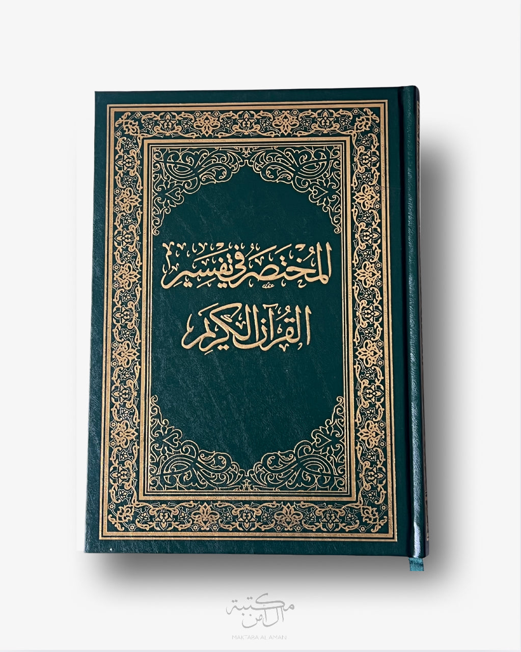 المختصر في تفسير القرآن الكريم