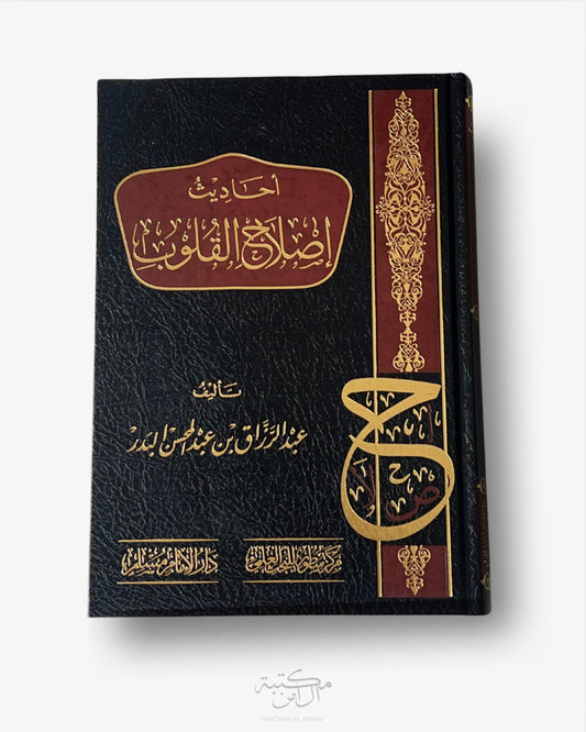 أحاديث إصلاح القلوب - الشيخ عبد الرزاق البدر