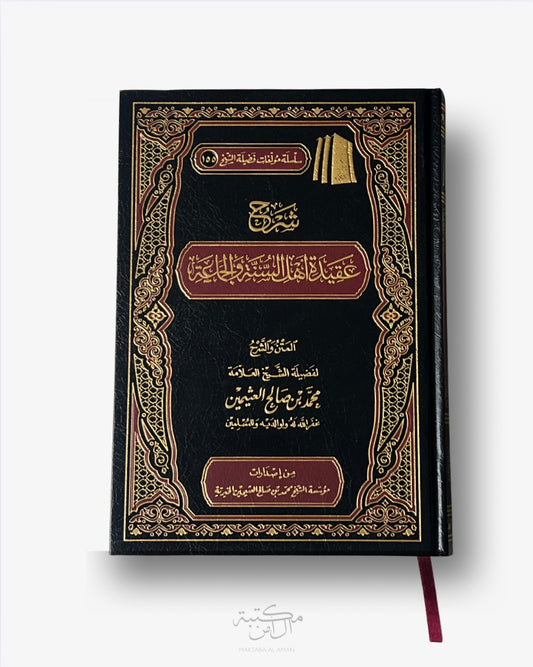 شرح عقيدة أهل السنة والجماعة - العثيمين