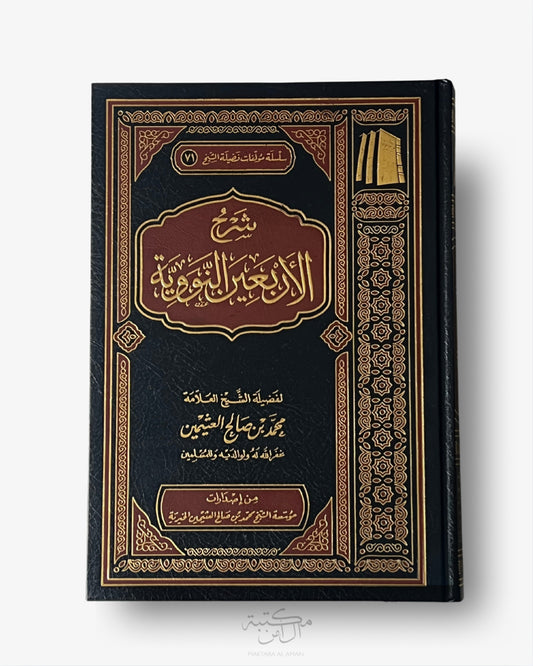 شرح الأربعين النووية ـ الشيخ العثيمين