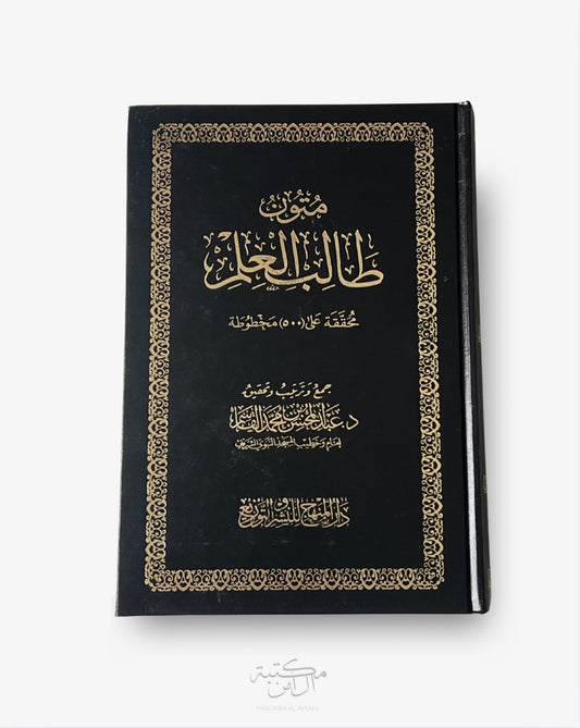 متون طالب العلم