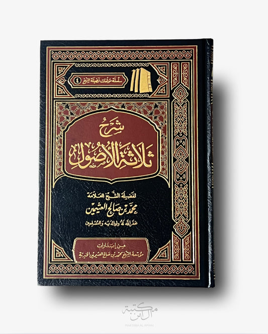 شرح ثلاثة الأصول ـ الشيخ العثيمين