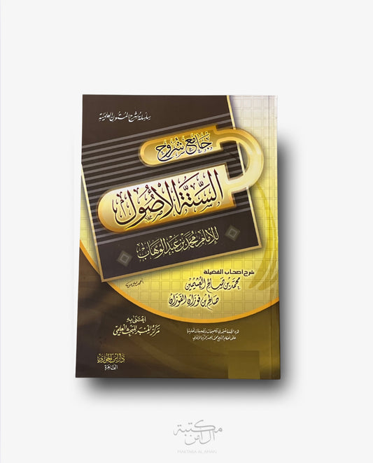 جميع شرح الستة وصول شرح من محمد ابن صالح العثيمين  و صالح الفوزان