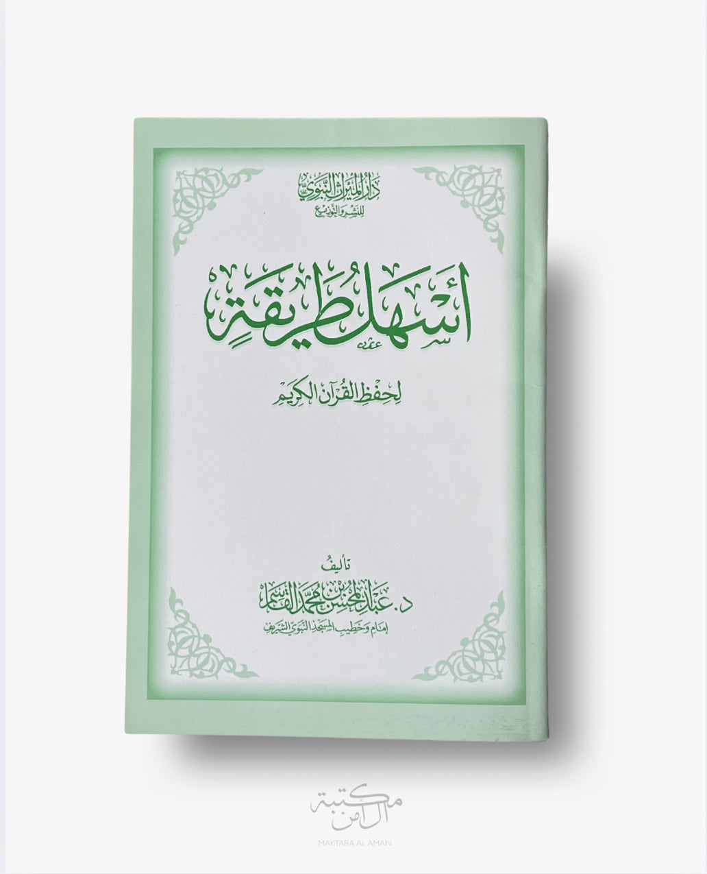 اسهل طريقة لحفظ القران الكريم - طالب العلم للنشر والتوزيع