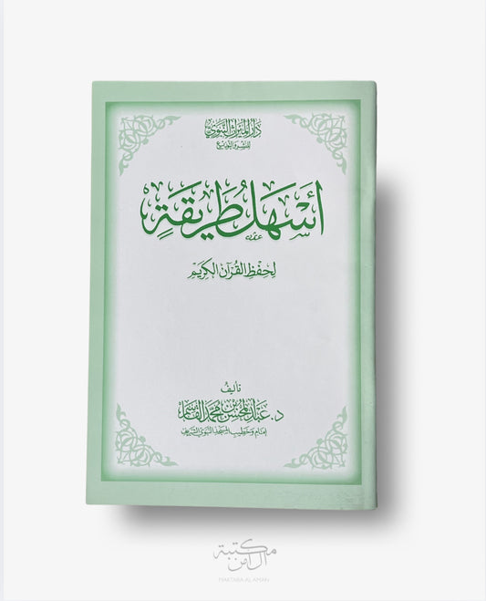 اسهل طريقة لحفظ القران الكريم - طالب العلم للنشر والتوزيع