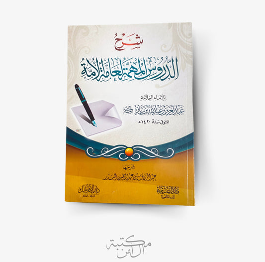 شرح الدروس المهمة لعامة الأمة