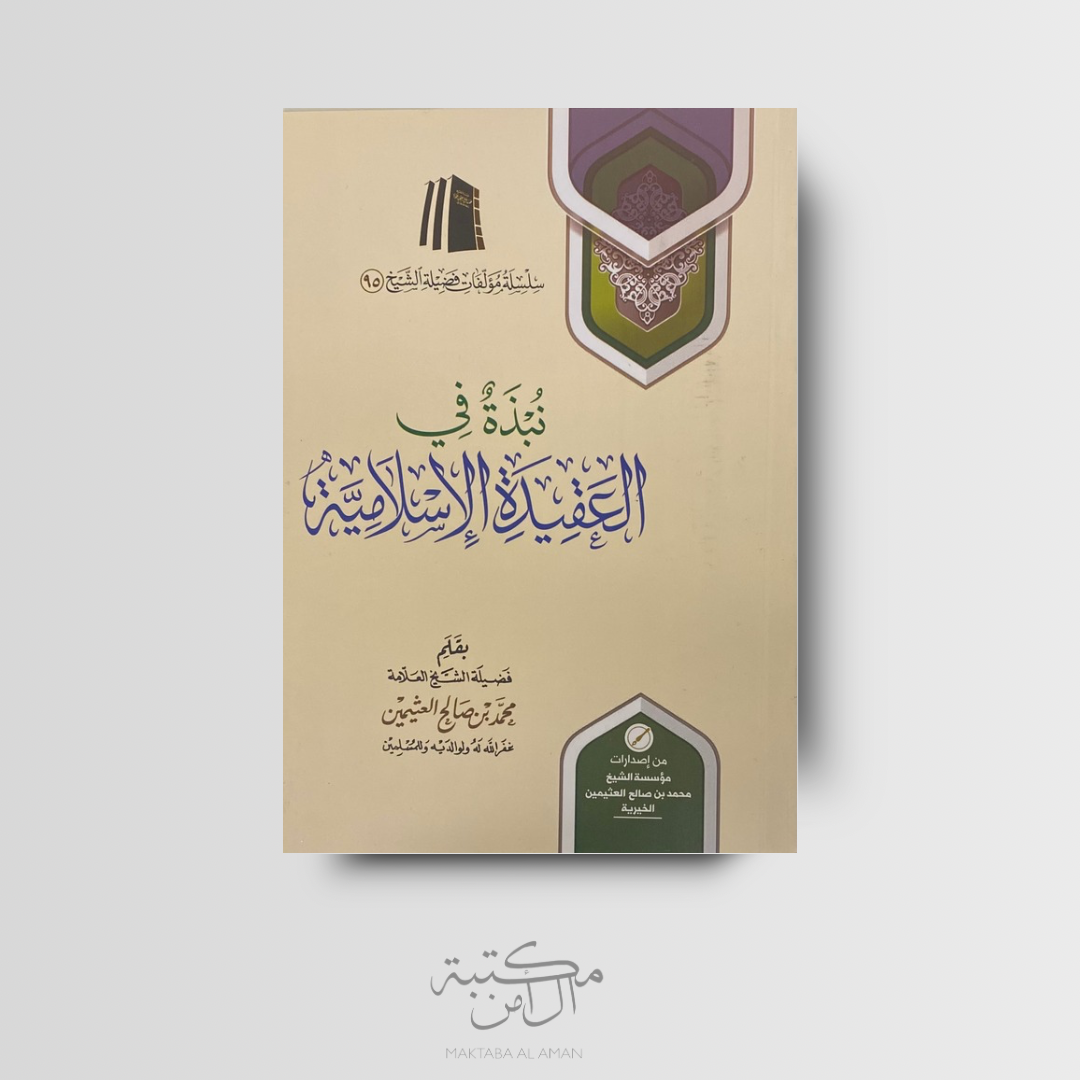 نبذة في العقيدة الإسلامية