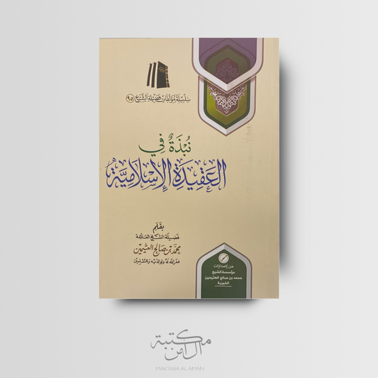 نبذة في العقيدة الإسلامية