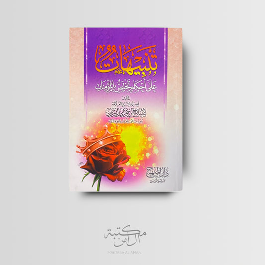 تنبيهات على أحكام تختص بالمؤمنات