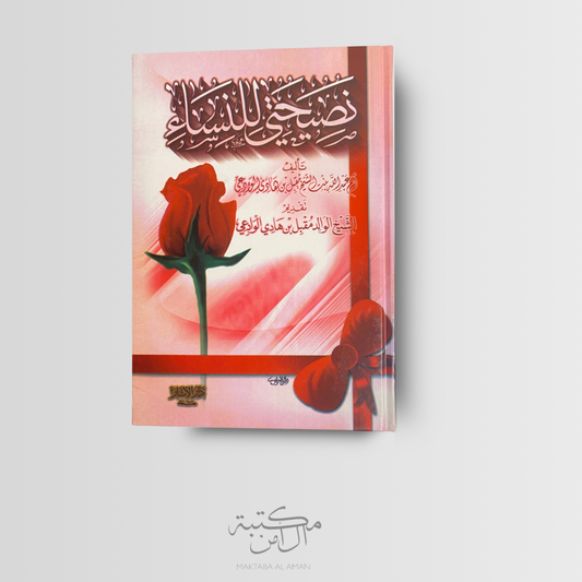 نصيحتي للنساء