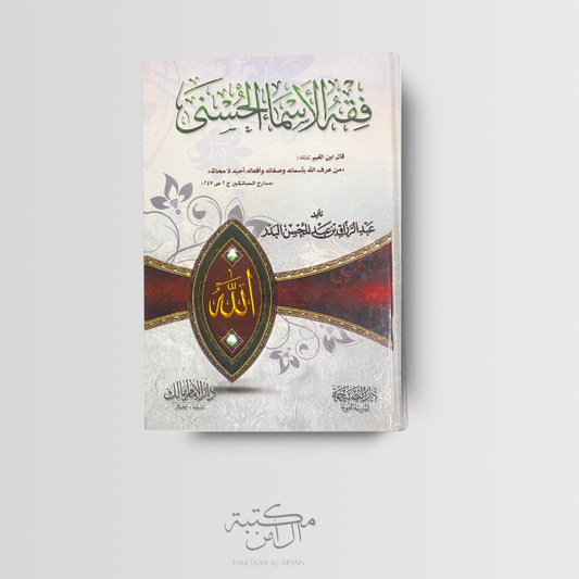 فقه الأسماء الحسنى