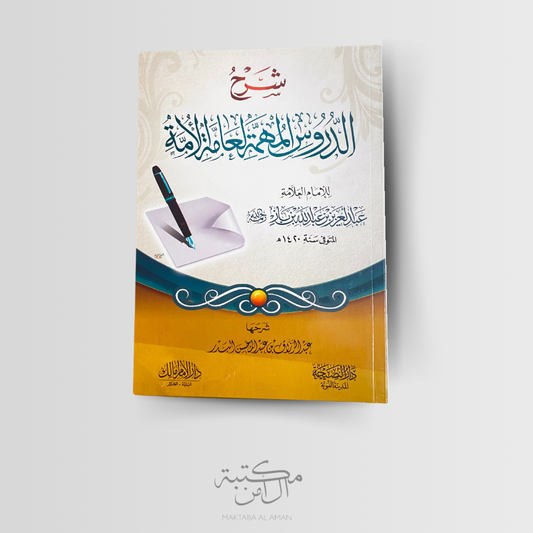شرح الدروس المهمة لعامة الأمة