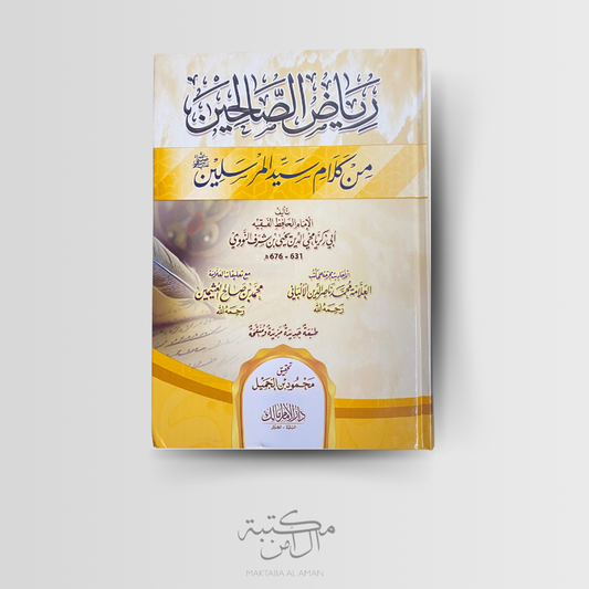 رياض الصالحين