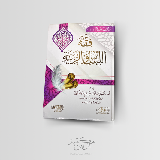 فقه اللباس والزينة