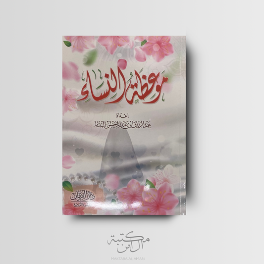 موعظة النساء