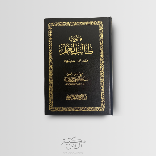 متون طالب العلم